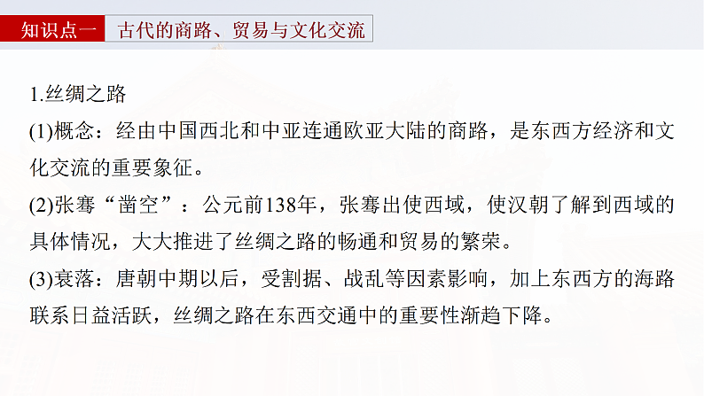 2025年新高考历史大一轮复习板块五　第十八单元　第67讲　商路、贸易与文化交流(课件+讲义+练习)08