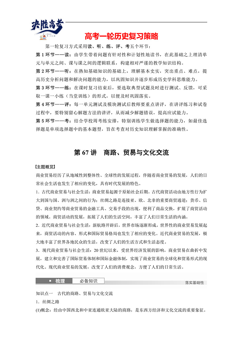 2025年新高考历史大一轮复习板块五　第十八单元　第67讲　商路、贸易与文化交流(课件+讲义+练习)01