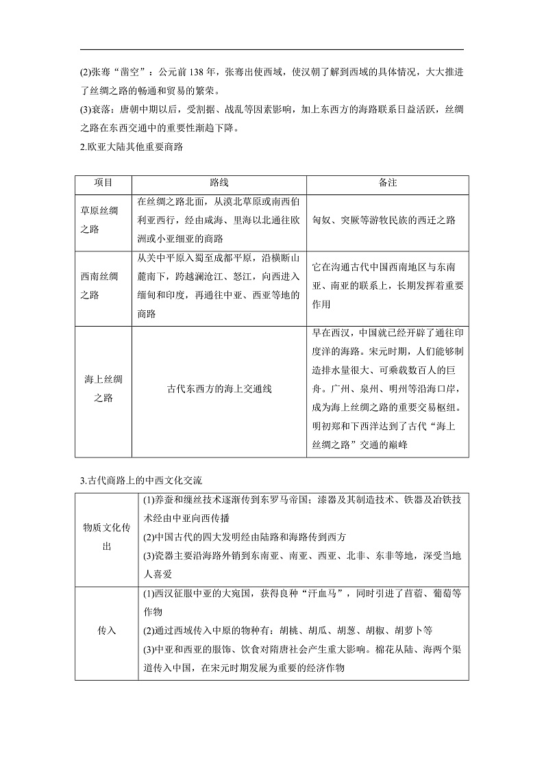 2025年新高考历史大一轮复习板块五　第十八单元　第67讲　商路、贸易与文化交流(课件+讲义+练习)02