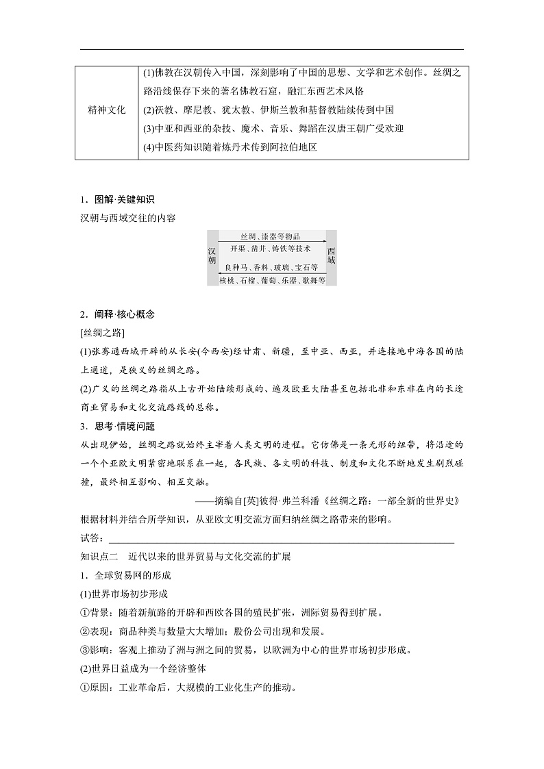 2025年新高考历史大一轮复习板块五　第十八单元　第67讲　商路、贸易与文化交流(课件+讲义+练习)03