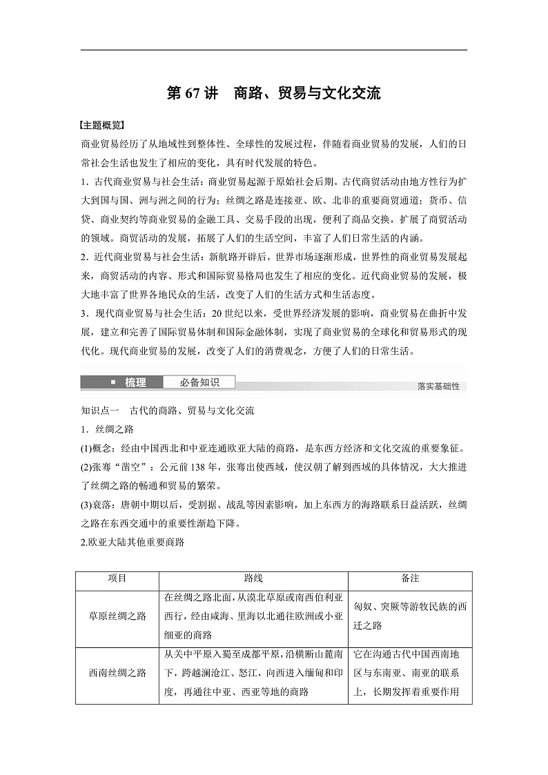 2025年新高考历史大一轮复习板块五　第十八单元　第67讲　商路、贸易与文化交流(课件+讲义+练习)01