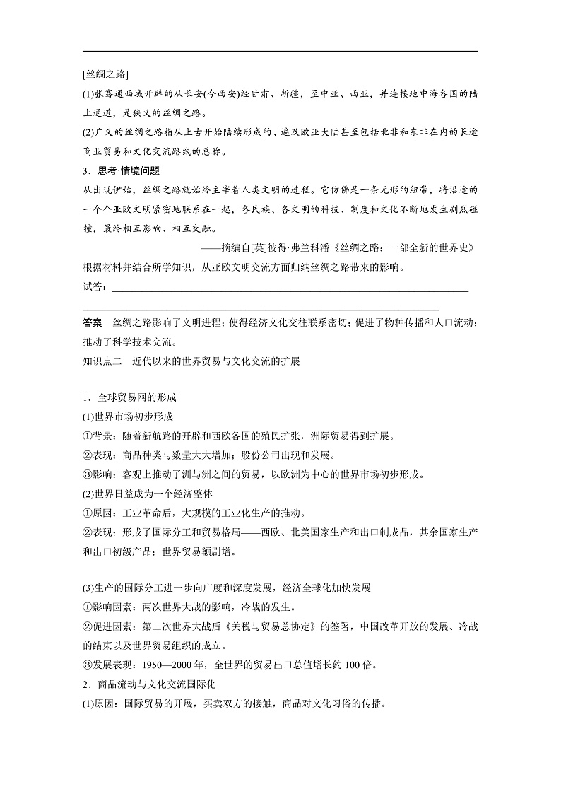 2025年新高考历史大一轮复习板块五　第十八单元　第67讲　商路、贸易与文化交流(课件+讲义+练习)03