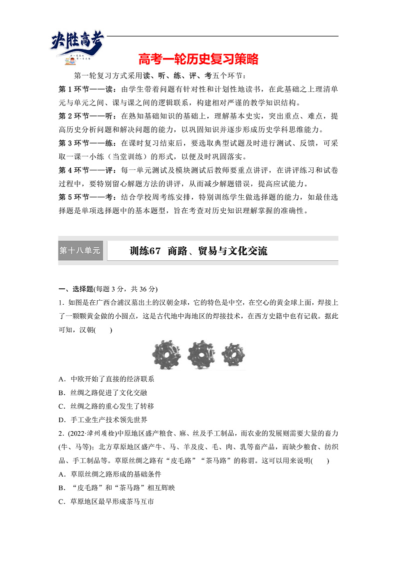2025年新高考历史大一轮复习板块五　第十八单元　第67讲　商路、贸易与文化交流(课件+讲义+练习)01