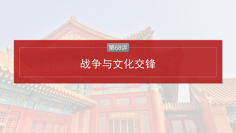 2025年新高考历史大一轮复习板块五　第十八单元　第68讲　战争与文化交锋(课件+讲义+练习)04