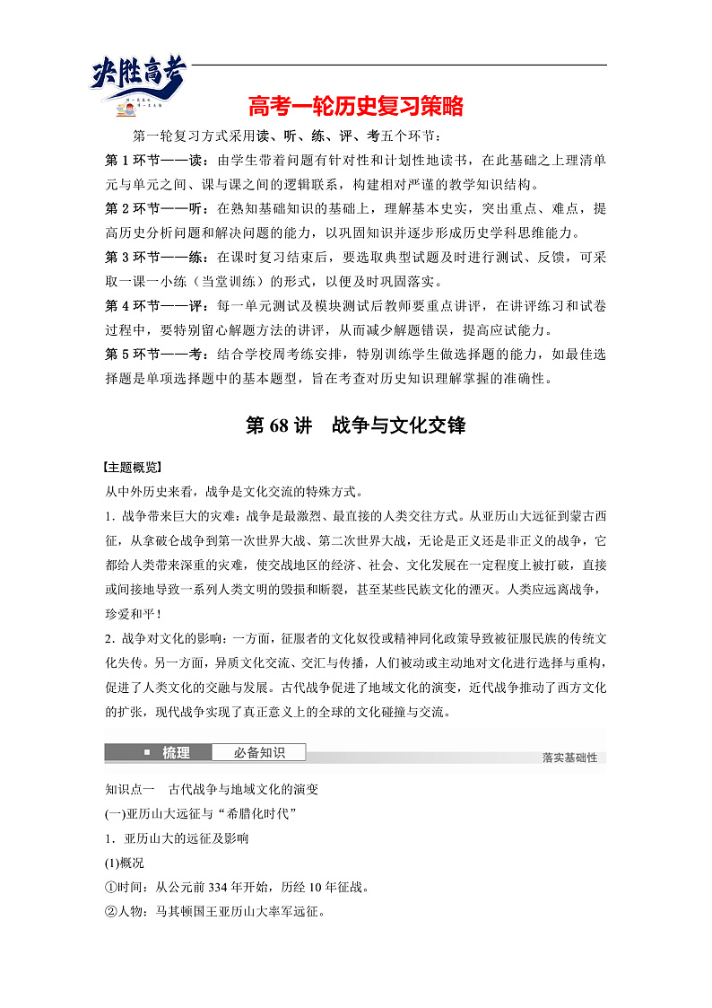 2025年新高考历史大一轮复习板块五　第十八单元　第68讲　战争与文化交锋(课件+讲义+练习)01