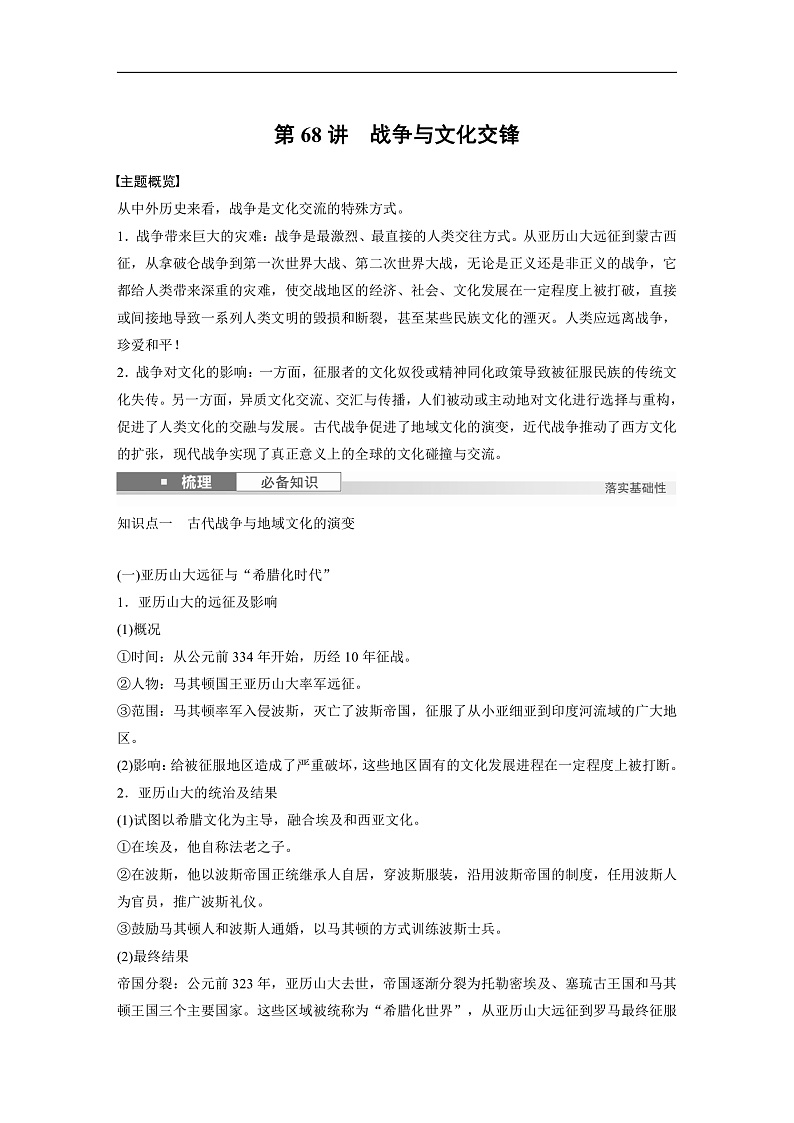 2025年新高考历史大一轮复习板块五　第十八单元　第68讲　战争与文化交锋(课件+讲义+练习)01