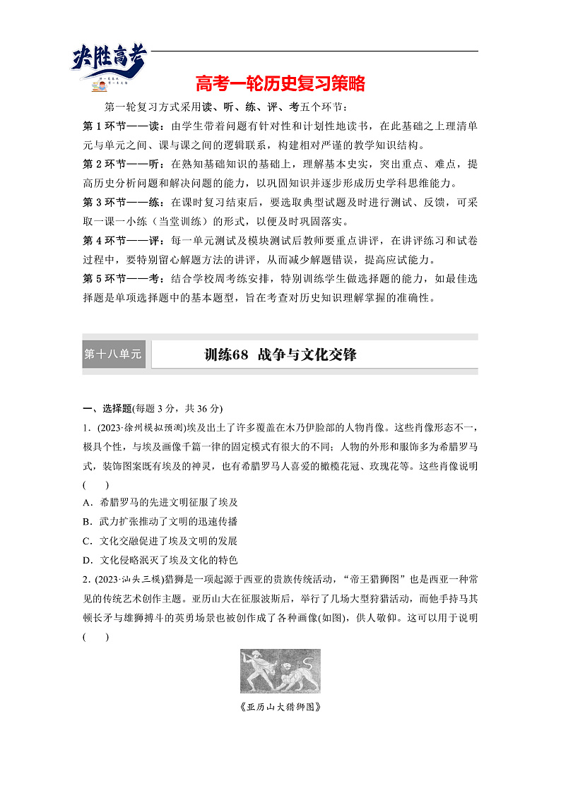 2025年新高考历史大一轮复习板块五　第十八单元　第68讲　战争与文化交锋(课件+讲义+练习)01
