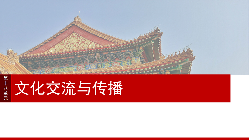 2025年新高考历史大一轮复习板块五　第十八单元　第69讲　文化的传承与保护(课件+讲义+练习)03