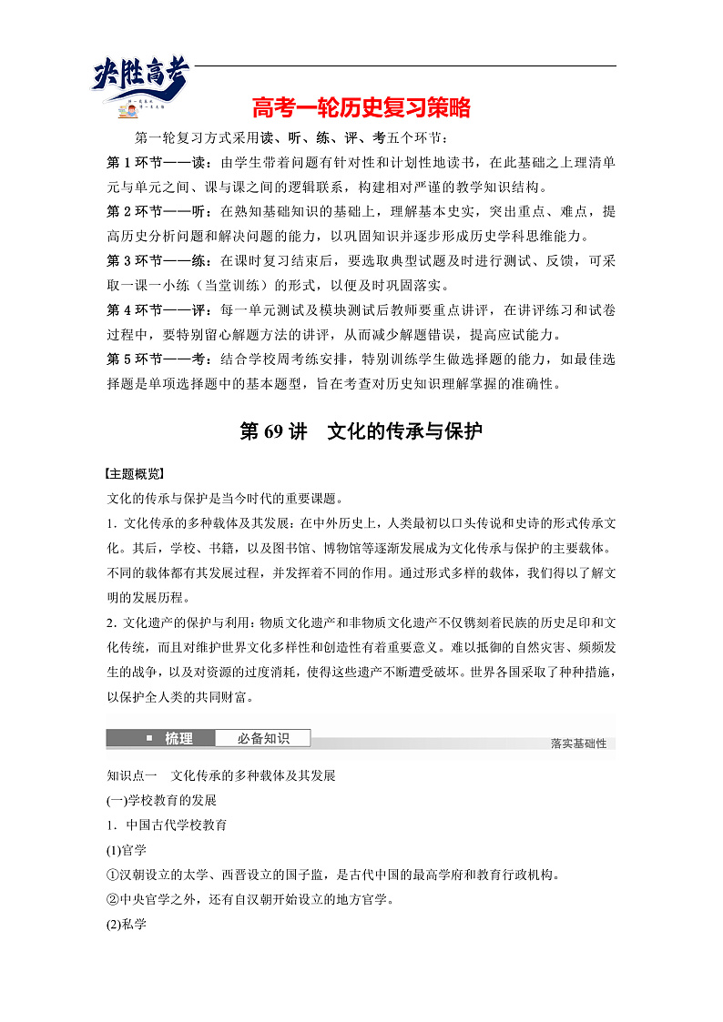 2025年新高考历史大一轮复习板块五　第十八单元　第69讲　文化的传承与保护(课件+讲义+练习)01