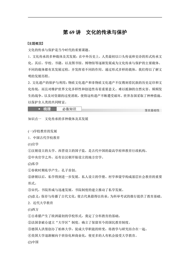 2025年新高考历史大一轮复习板块五　第十八单元　第69讲　文化的传承与保护(课件+讲义+练习)01