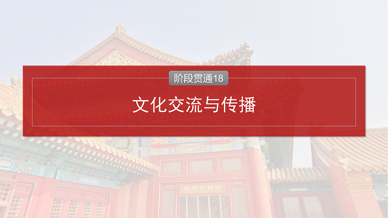 2025年新高考历史大一轮复习板块五　第十八单元　阶段贯通18　文化交流与传播(课件+讲义+练习)04