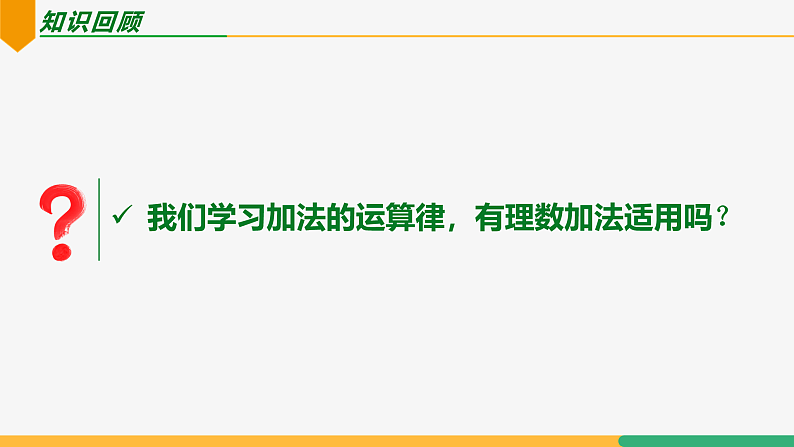 【人教版】七上数学  2.1.1有理数的加法（第2课时运算律）（教学课件）03