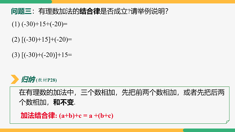 【人教版】七上数学  2.1.1有理数的加法（第2课时运算律）（教学课件）08