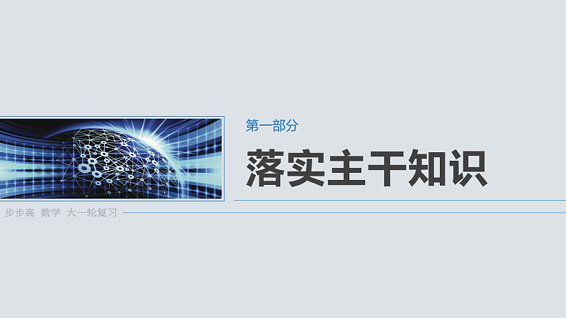 第一章　§1.1　集　合-2025年新高考数学一轮复习（课件+讲义+练习）06
