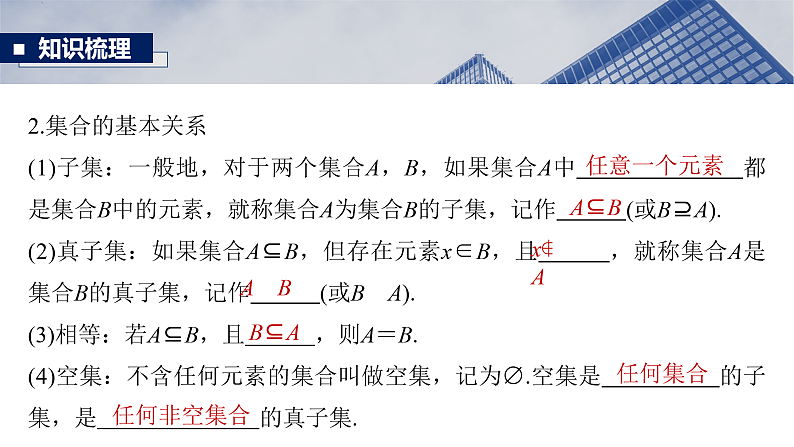 第一章　§1.1　集　合-2025年新高考数学一轮复习（课件+讲义+练习）08