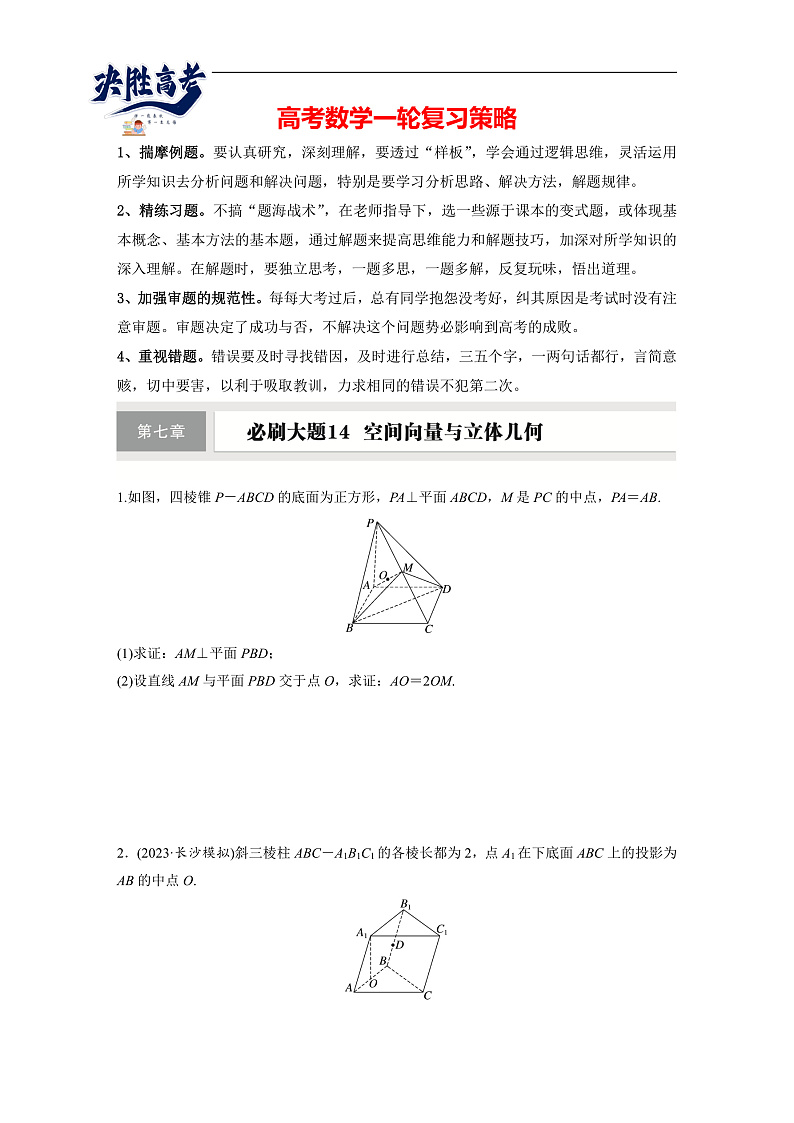 第七章　必刷大题14　空间向量与立体几何-2025年新高考数学一轮复习（课件+讲义+练习）02