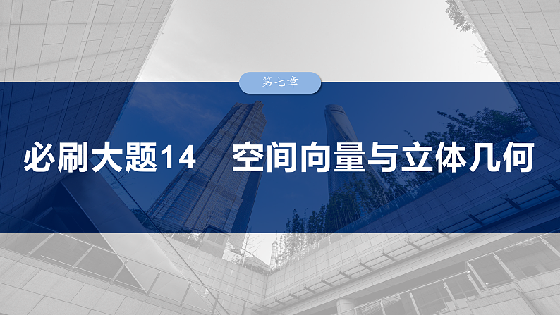 第七章　必刷大题14　空间向量与立体几何-2025年新高考数学一轮复习（课件+讲义+练习）03