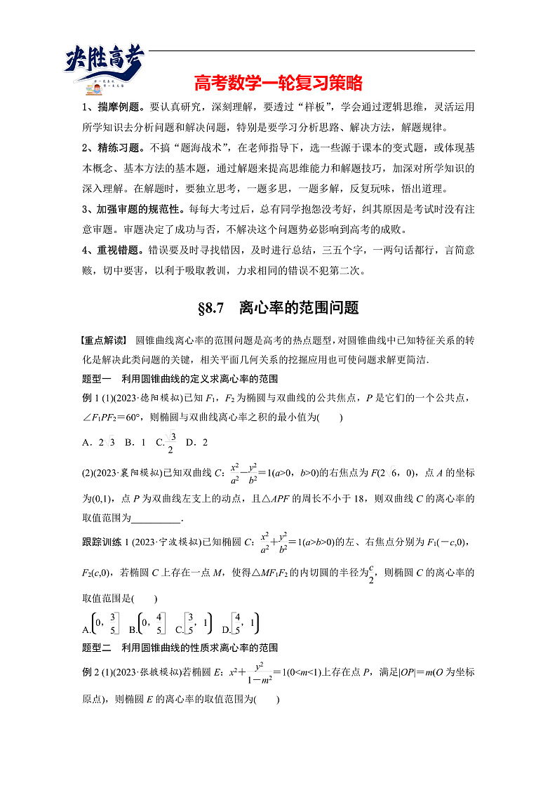 第八章　§8.7　离心率的范围问题-2025年新高考数学一轮复习（课件+讲义+练习）01
