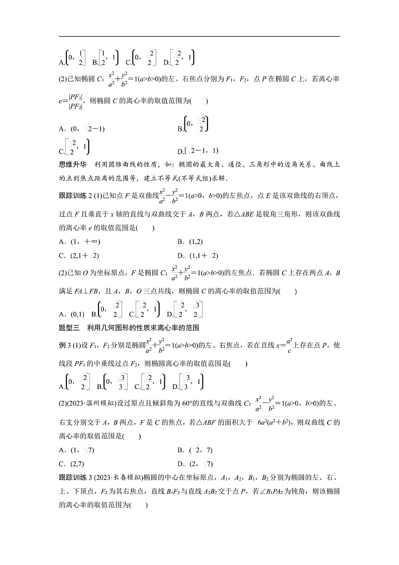 第八章　§8.7　离心率的范围问题-2025年新高考数学一轮复习（课件+讲义+练习）03