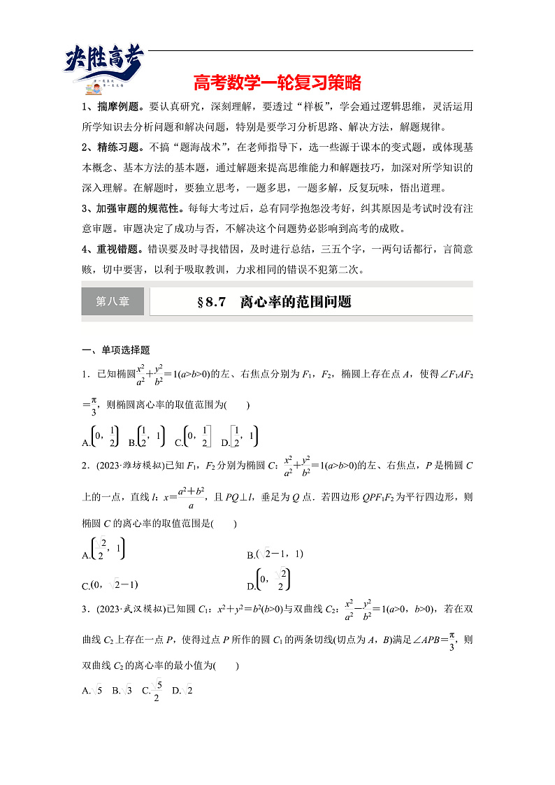 第八章　§8.7　离心率的范围问题-2025年新高考数学一轮复习（课件+讲义+练习）01