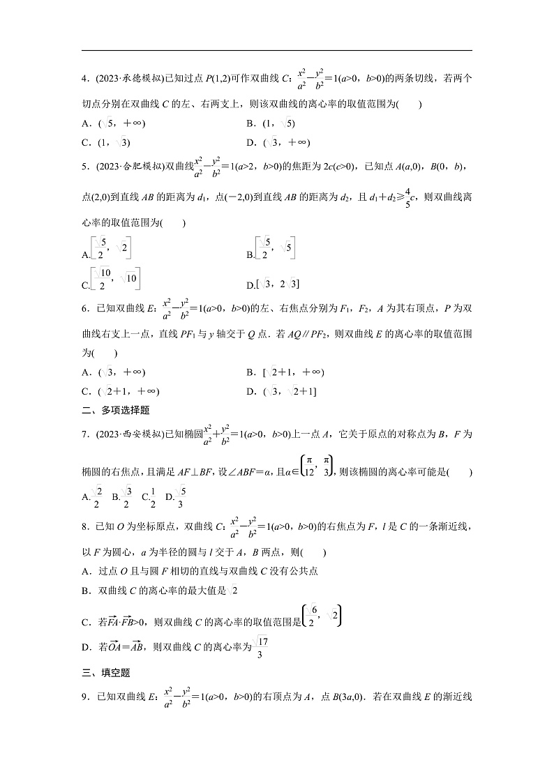 第八章　§8.7　离心率的范围问题-2025年新高考数学一轮复习（课件+讲义+练习）03