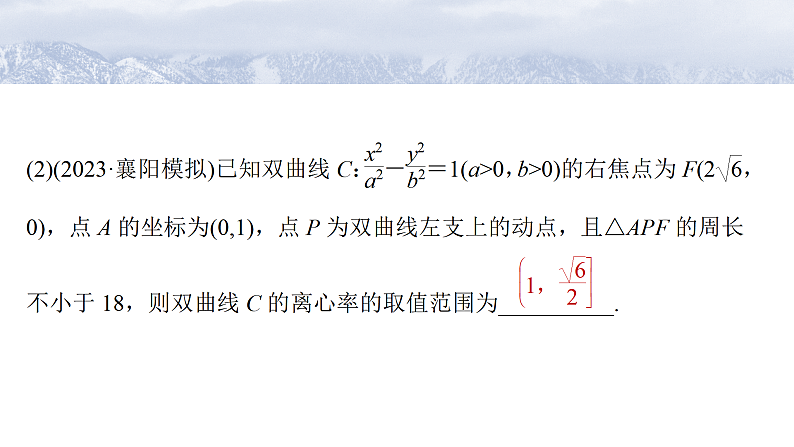 第八章　§8.7　离心率的范围问题-2025年新高考数学一轮复习（课件+讲义+练习）08