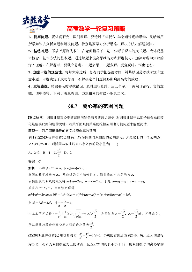第八章　§8.7　离心率的范围问题-2025年新高考数学一轮复习（课件+讲义+练习）01
