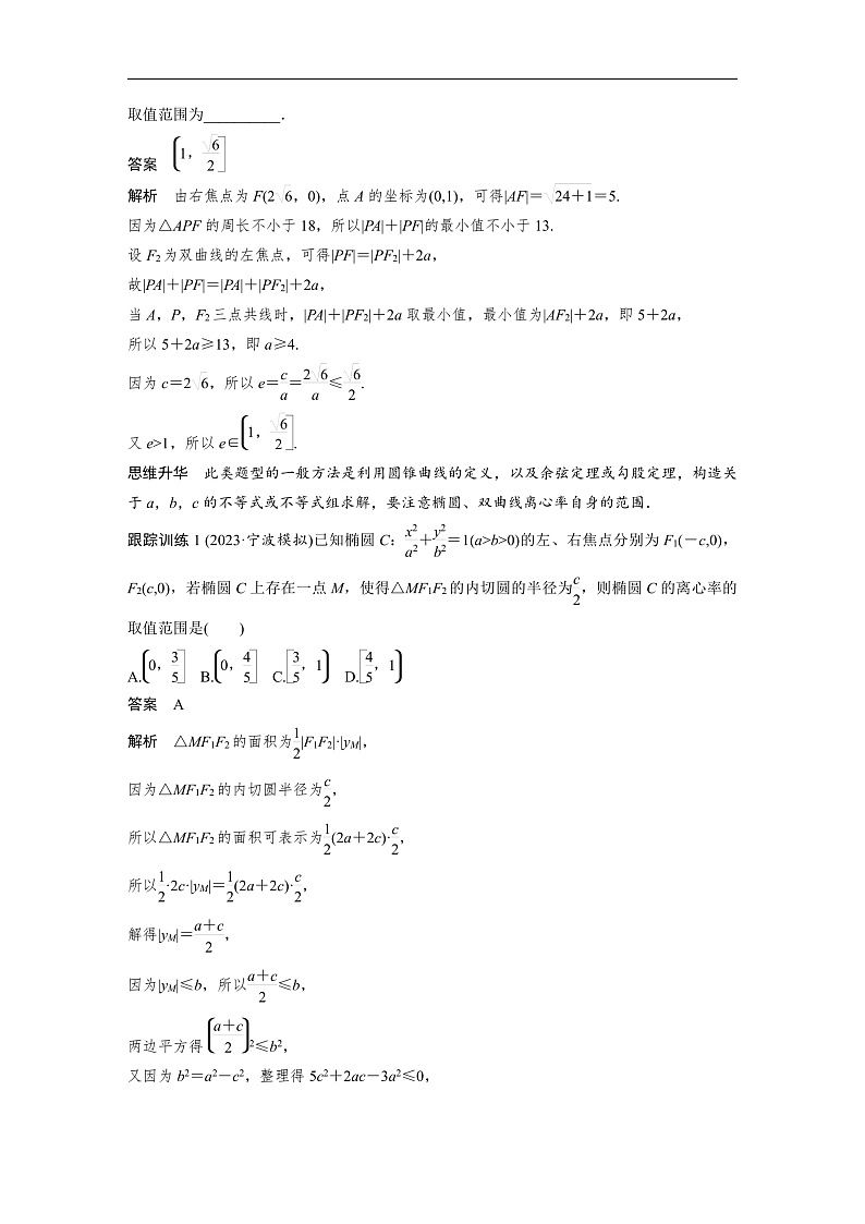 第八章　§8.7　离心率的范围问题-2025年新高考数学一轮复习（课件+讲义+练习）02