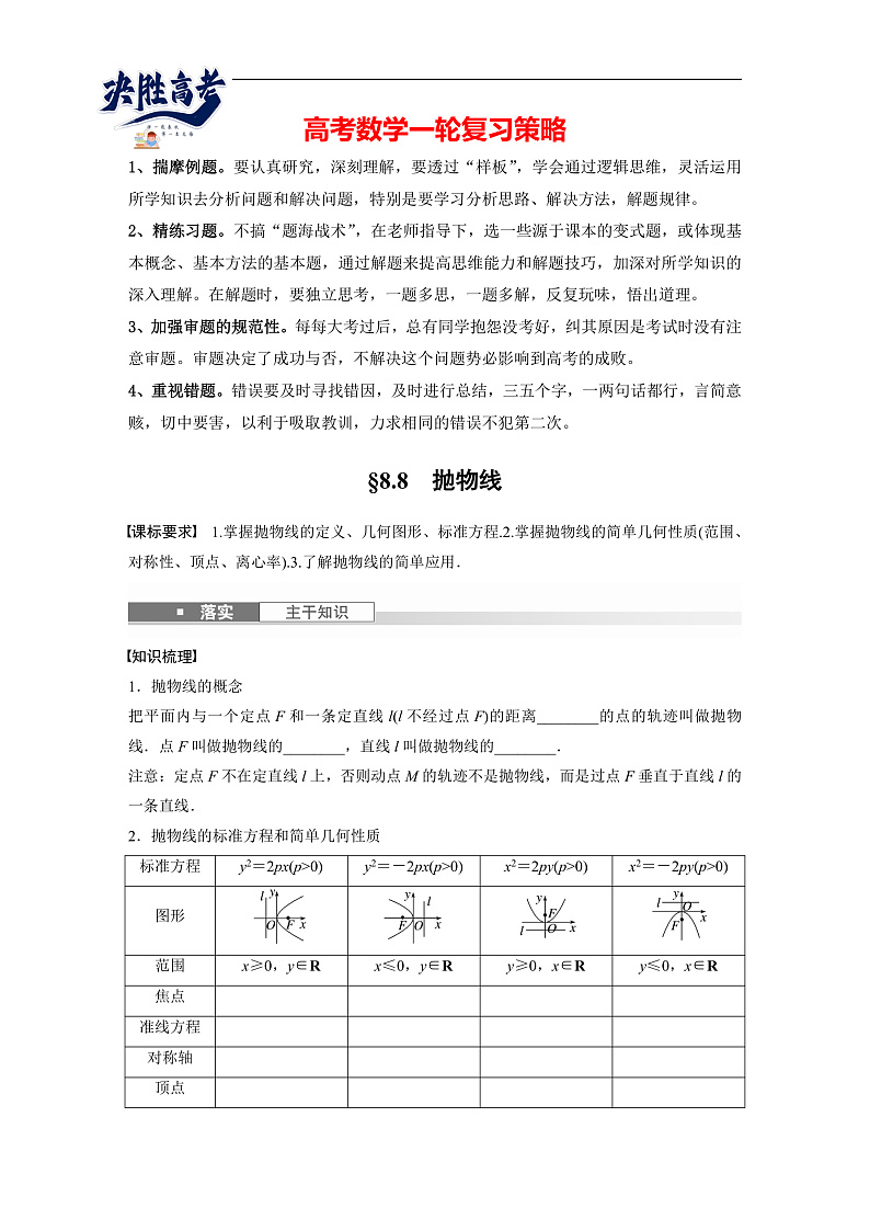 第八章　§8.8　抛物线-2025年新高考数学一轮复习（课件+讲义+练习）01