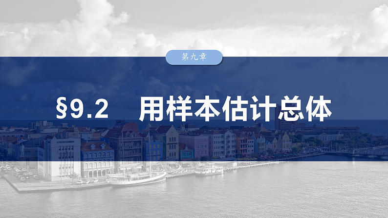 第九章　§9.2　用样本估计总体-2025年新高考数学一轮复习（课件+讲义+练习）03