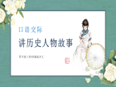 部编版四上语文课件口语交际：讲历史人物故事