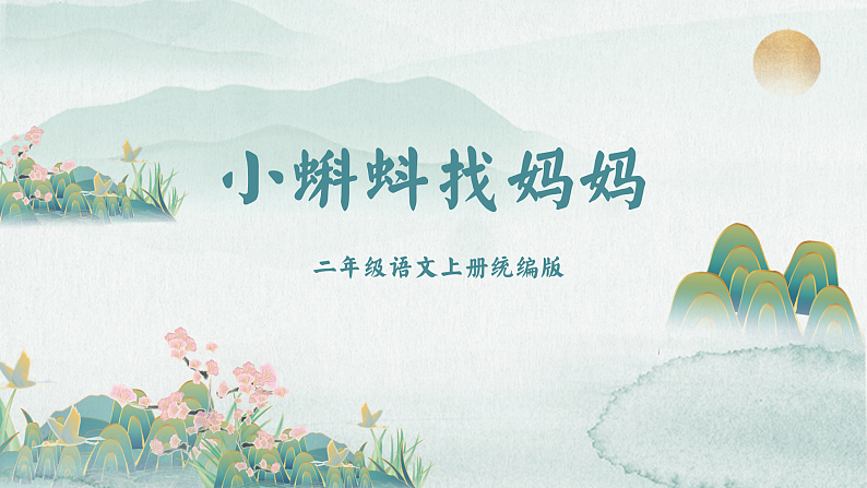 部编版二上语文第1单元第1课《小蝌蚪找妈妈》（教学课件）01