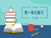 部编版二上语文第1单元（复习课件）