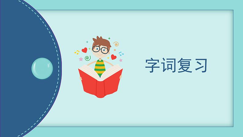 部编版二上语文第3单元（复习课件）05