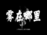 部编版二上语文第7单元第20课《雾在哪里》（教学课件）