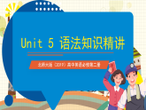 北師大版（2019）高中英語(yǔ)必修第二冊(cè) Unit 5《Humans+and+Nature+語(yǔ)法知識(shí)精講》課件