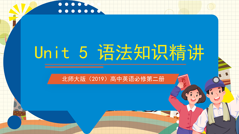 北师大版（2019）高中英语必修第二册 Unit 5《Humans+and+Nature+语法知识精讲》课件01