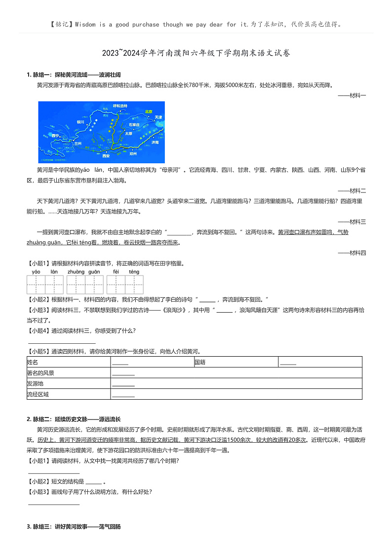 [语文]2023～2024学年河南濮阳六年级下学期期末语文试卷原题版第1页