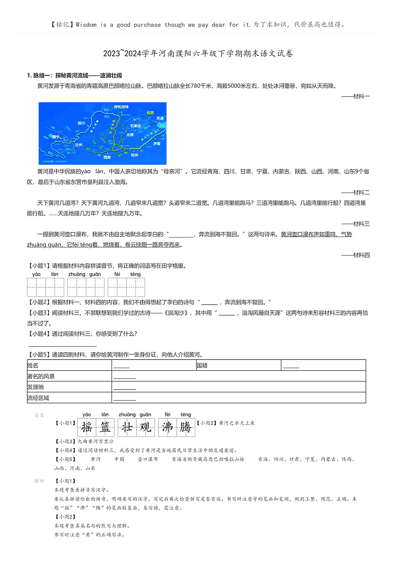[语文]2023～2024学年河南濮阳六年级下学期期末语文试卷解析版第1页