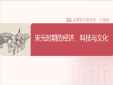 【部编高教版中职历史】中国历史  第11课 宋元时期的经济、科技与文化 课件