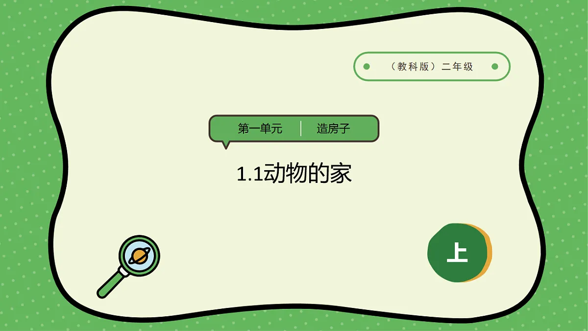 1.1动物的家（31张ppt+素材）第1页