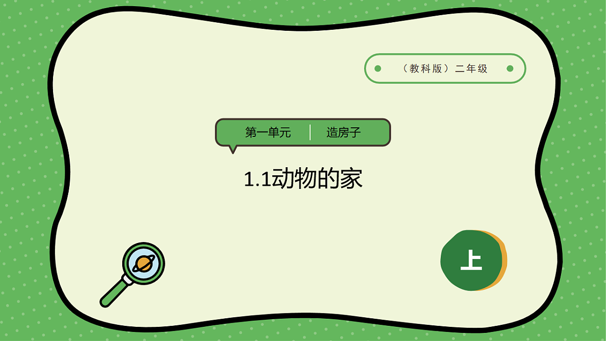 1.1动物的家（31张ppt+素材）第1页
