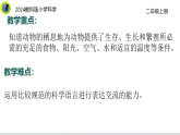 【2024新教材】教科版科學(xué)二年級(jí)上冊(cè)第1單元造房子1.1動(dòng)物的家課件