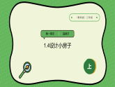 【2024新教材】教科版科學(xué)二年級(jí)上冊(cè)第1單元造房子1.4設(shè)計(jì)小房子課件