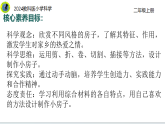 【2024新教材】教科版科學(xué)二年級(jí)上冊(cè)第1單元造房子1.4設(shè)計(jì)小房子課件
