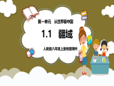 人教版八年级上册地理第一单元《从世界看中国-疆域》课件