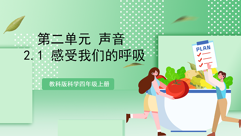 教科版科学四年级上册2.1 《感受我们的呼吸》  课件+教案+素材01