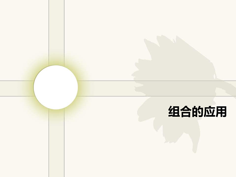 组合的应用第1页