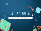 湘教版（2019）高一数学必修第一册   1.1.1《集合》课件