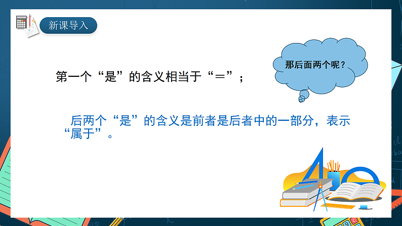 湘教版（2019）高一数学必修第一册   1.1.1《集合》课件03